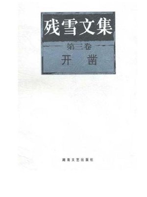 cover image of 残雪文集 第三卷 开凿 (The Collected Works of Can Xue, Vol. 3, Digging)